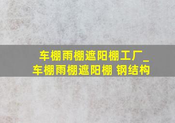 车棚雨棚遮阳棚工厂_车棚雨棚遮阳棚 钢结构